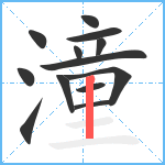 潼笔顺分解图片13