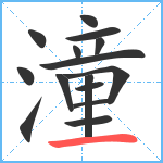 潼笔顺分解图片15