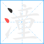 潼笔顺分解图片2