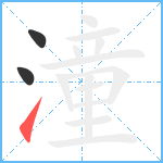 潼笔顺分解图片3