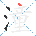 潼笔顺分解图片4