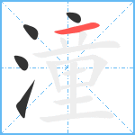 潼笔顺分解图片5