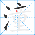 潼笔顺分解图片6