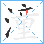 潼笔顺分解图片7