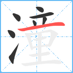 潼笔顺分解图片8