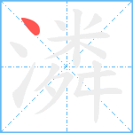 潾笔顺分解图片1