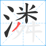 潾笔顺分解图片10