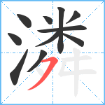 潾笔顺分解图片11