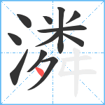 潾笔顺分解图片12