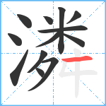 潾笔顺分解图片13