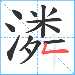 潾笔顺分解图片14