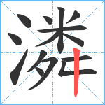 潾笔顺分解图片15