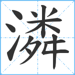 潾笔顺分解图片16