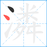 潾笔顺分解图片2