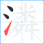 潾笔顺分解图片3