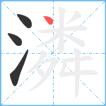 潾笔顺分解图片4