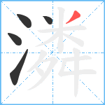 潾笔顺分解图片5