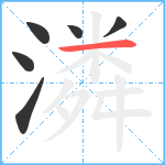 潾笔顺分解图片6