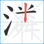 潾笔顺分解图片7