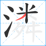 潾笔顺分解图片8