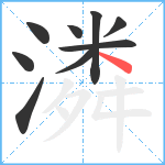 潾笔顺分解图片9