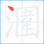 潿笔顺分解图片1