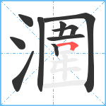 潿笔顺分解图片10