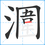 潿笔顺分解图片11