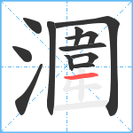 潿笔顺分解图片12