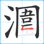 潿笔顺分解图片13