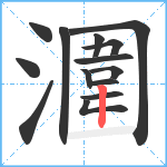 潿笔顺分解图片14