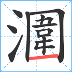 潿笔顺分解图片15