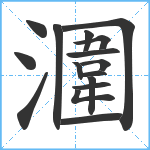 潿笔顺分解图片16