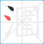 潿笔顺分解图片2