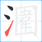 潿笔顺分解图片3