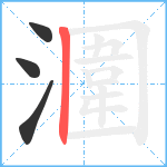 潿笔顺分解图片4