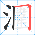 潿笔顺分解图片5