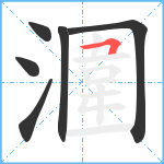 潿笔顺分解图片6