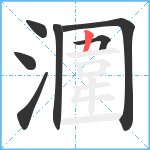 潿笔顺分解图片7