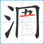 潿笔顺分解图片8