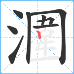 潿笔顺分解图片9