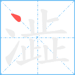 澁笔顺分解图片1