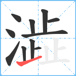 澁笔顺分解图片11