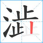 澁笔顺分解图片12