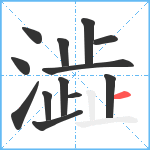 澁笔顺分解图片13