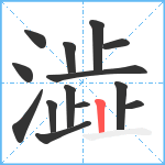 澁笔顺分解图片14