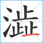 澁笔顺分解图片15