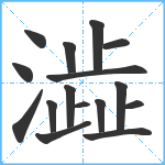 澁笔顺分解图片16