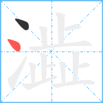 澁笔顺分解图片2