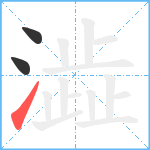 澁笔顺分解图片3